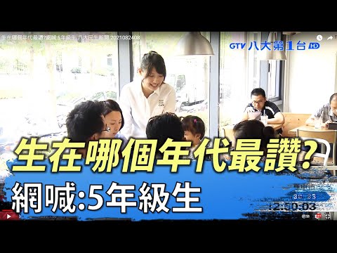 生在哪個年代最讚?網喊:5年級生  八大民生新聞 2021082408