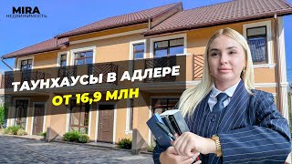 Таунхаусы в Адлере Сочи Сириус дом недвижимость купить