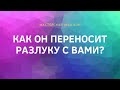 КАК ОН ПЕРЕНОСИТ РАЗЛУКУ С ВАМИ?//ТАРО ОНЛАЙН//