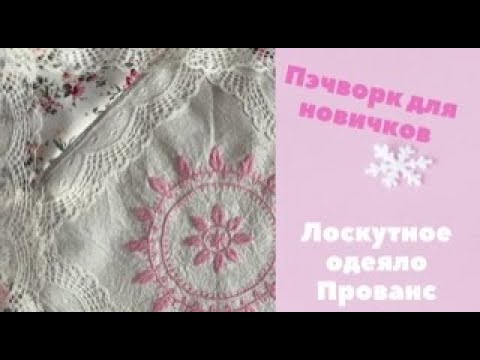 Лоскутное одеяло в стиле Прованс. Пэчворк для новичков.
