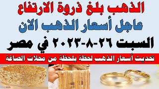 اسعار الذهب اليوم | سعر الذهب اليوم السبت 2023/8/26 في مصر