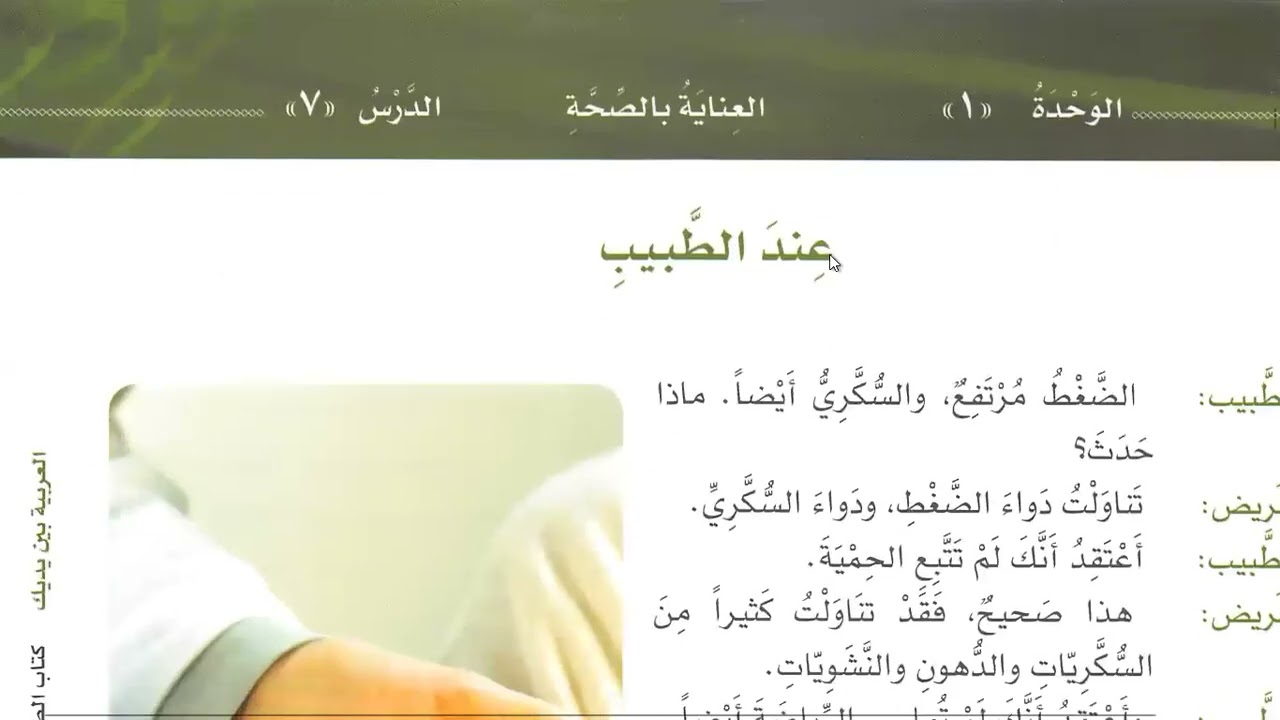 Learn Arabic | 144 day | Al Arabiyyah Bayna Yadayk Book 2 Part 1 | Chapter 6