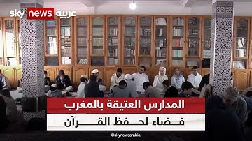 المدارس العتيقة في المغرب فضاء لحفظ القرآن الكريم | #مراسلو_سكاي | #سكاي_المغرب
