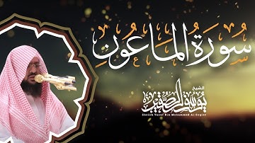 سورة الماعون كــاملة مرئية | للشيخ / يوسف الصقير | جزء عم