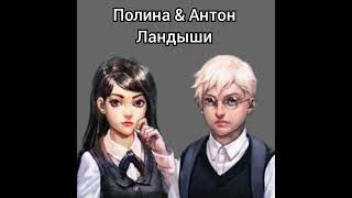 Полина Морозова & Антон Петров-Ландыши (Ai Cover)
