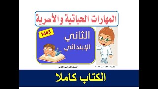 حل كتاب المهارات الحياتية والأسرية كاملا الصف الثاني الابتدائي ف2  1443 بأرقام الصفحات ( لا يفوتك )