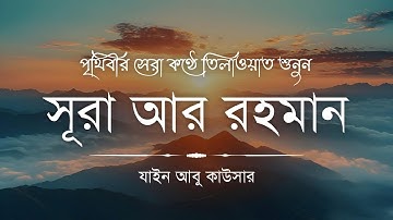 সূরা আর রহমান (سورة الرحمن) - Surah Ar Rahman | মন শীতল করানো তেলাওয়াত | Zain Abu Kautsar