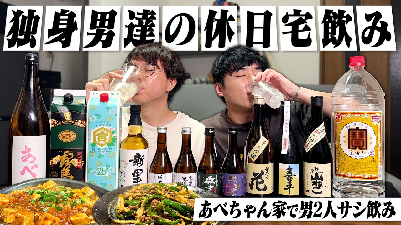 【宴会】酒飲み独身男達の休日宅飲み。あべちゃん家でおつまみ作りながら呑みまくる日曜日。【休日呑み/大阪杯/ウイスキー/ハイボール/宅飲み/晩酌】