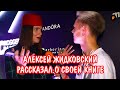 Алексей Жидковский рассказал о своей книге