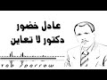 عادل خضور دكتور لاتعاين