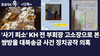 KH 전 부회장 고소장으로 본 쌍방울 대북송금 공작 의혹 실체