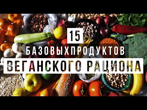 15 БАЗОВЫХ ПРОДУКТОВ ВЕГАНСКОГО РАЦИОНА || VeganFamily || Что едят веганы в Грузии, России, в мире?