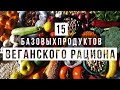 15 БАЗОВЫХ ПРОДУКТОВ ВЕГАНСКОГО РАЦИОНА || VeganFamily || Что едят веганы в Грузии, России, в мире?