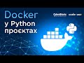 Курс Docker у Python проєктах ➤ Створення базового проєкту.