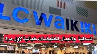 عاجلو نايضة روينة ف Lc Wakiki صولد خطير