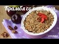 Яблочный крамбл со сливами и овсяными хлопьями - рецепт