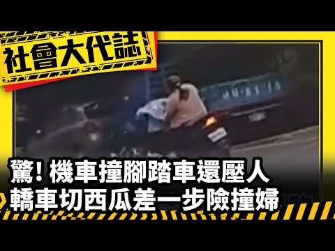 《社會大代誌》驚！ 機車撞腳踏車還「壓人」 轎車「切西瓜」差一步險撞婦