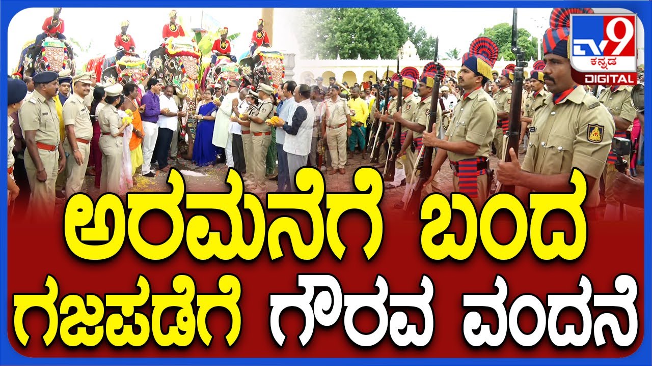 Mysuru Dasara 2024: ಅರಮನೆಗೆ ಬಂದ ಗಜಪಡೆಗೆ ಪೊಲೀಸ್ ಬ್ಯಾಂಡ್ ಅದ್ದೂರಿ ಸ್ವಾಗತ   | 
