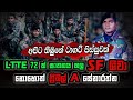 LTTE 72ක් ඝාතනය කළ SF ශිවා නොහොත් ත්‍රිබල් A : අපිට තිබුනේ ටාගට් පිස්සුවක් : Nalin Rajapaksha