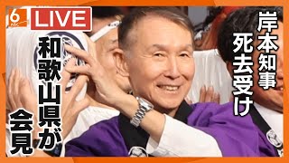 【ＬＩＶＥ】岸本周平知事の死去受け和歌山県が会見　11時開始