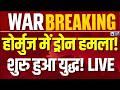 Iran US Tension: होर्मुज में ईरान का बड़ा एक्शन! गुजरते जहाजों पर ड्रोन हमले से हड़कंप | Breaking