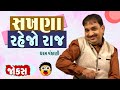 Jokes Comedy Show | સખણા રેજો રાજ  | ધરમ વંકાણી | Gujarati Comedy Video