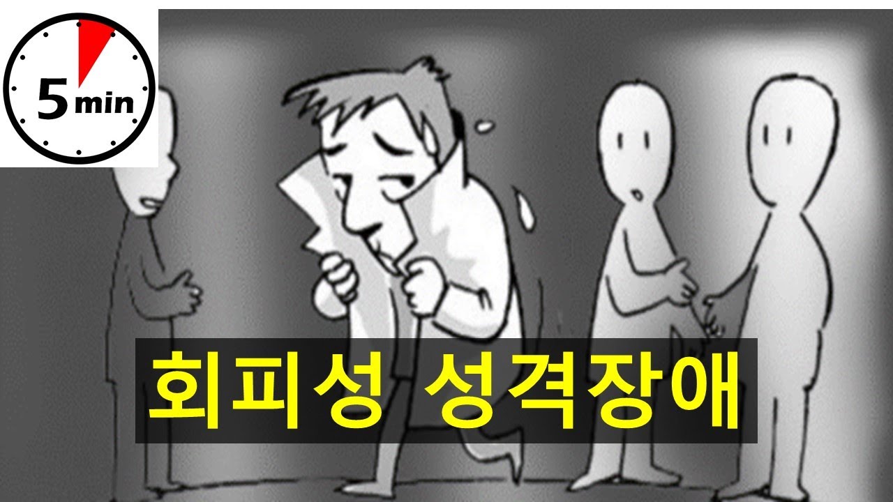 회피성 성격장애 - YouTube