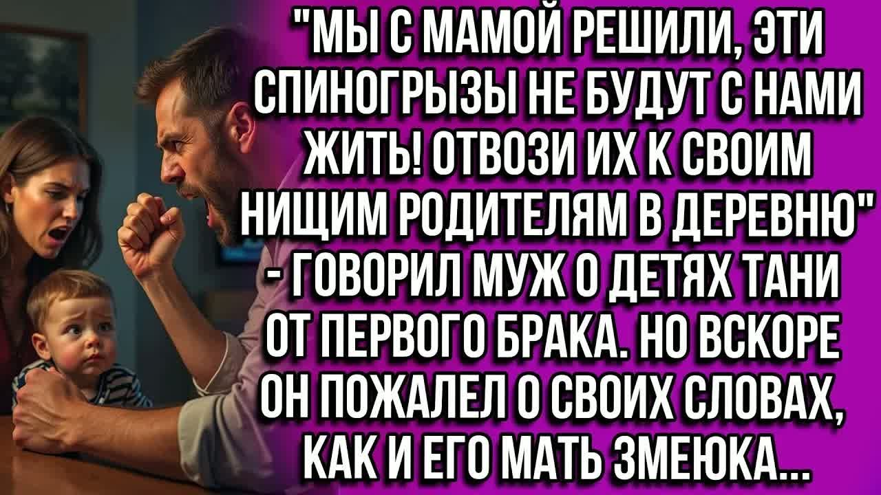 ＂Мы с мамой решили эти спиногрызы не будут с нами жить!Отвози их к родителямговорил муж о детях Тани