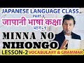 जापानी भाषा कक्षा भाग९।Japanese Language class Part-9।MinnaNo Nihongo Lesson 2।Vocabulary & Grammar