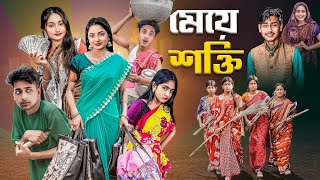 মেয়ে শক্তি । Meye Sokti । Grtamergolpo Letest Video 2026 screenshot 4