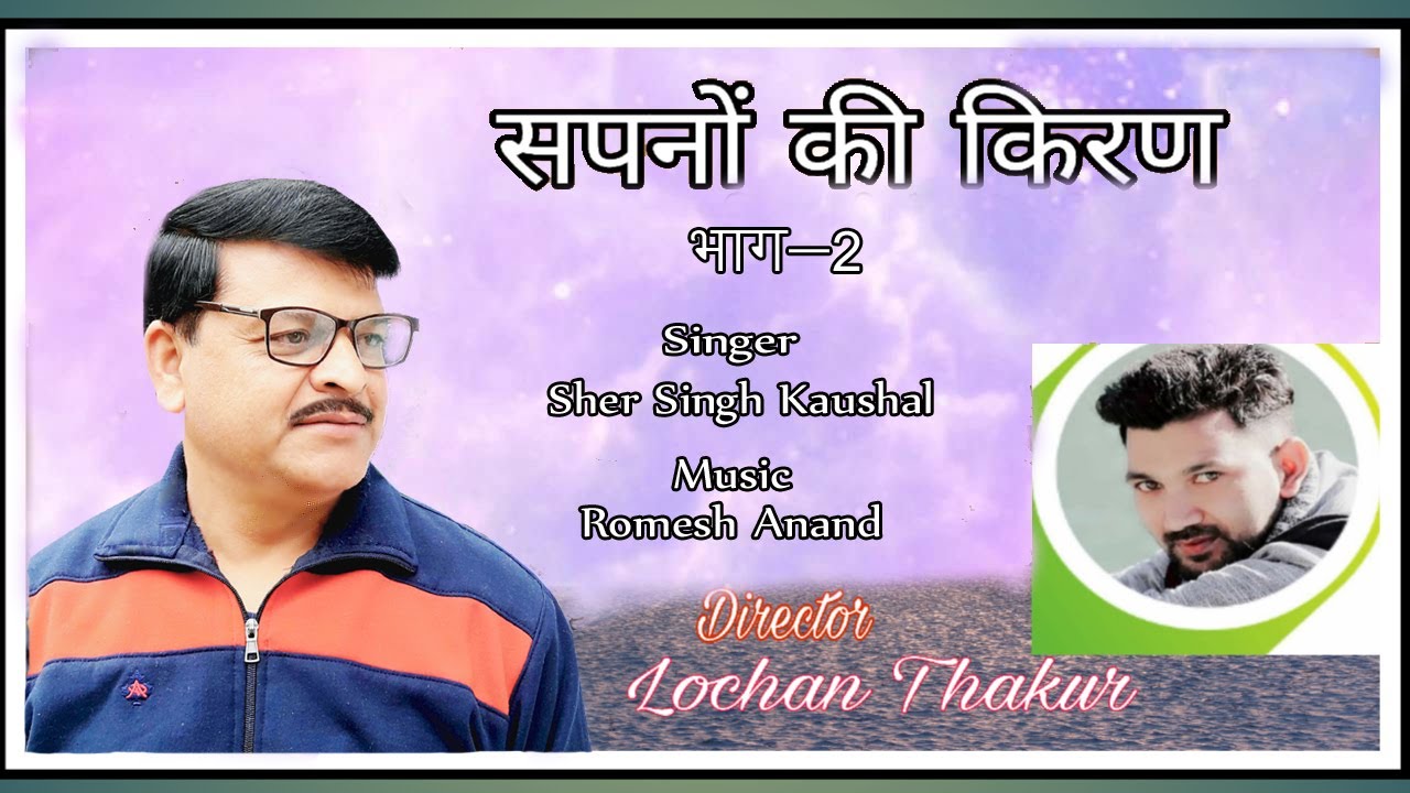 सपनों की किरण -2  (Sapno Ki Kiran-2) // Sher Singh Kaushal &  Kalpna