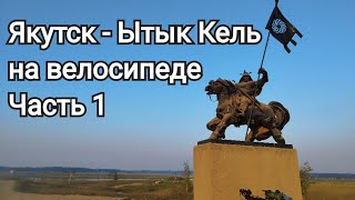 Якутск - Ытык Кель в одиночку на велосипеде, часть 1