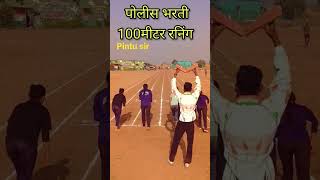 100 m Runing #police #policebharti #पोलीसभरती #short पोलीस भरती 100 मी रनिंग मुली. screenshot 2