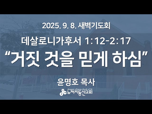 “거짓 것을 믿게 하심"(데살로니가후서 1장 1절 - 2장 17절) - 윤명호 목사 | 2025. 9. 8.  매일성경 새벽설교