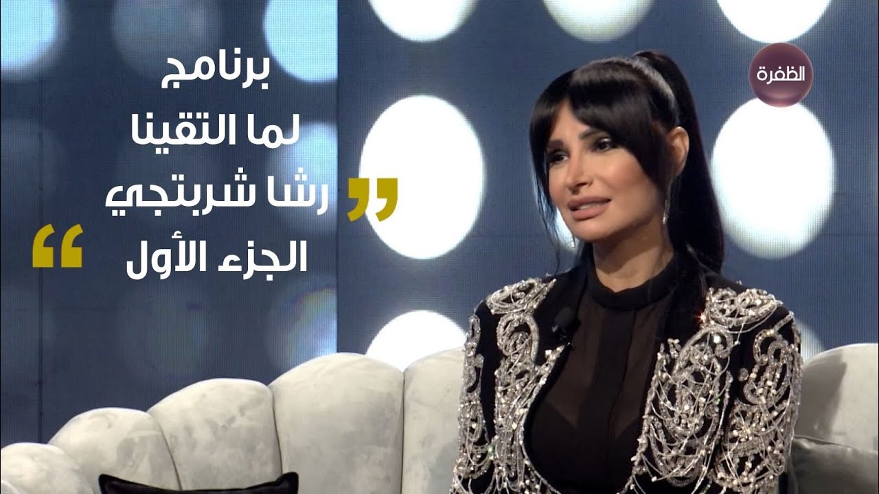 المخرجة رشا شربتجي - الجزء الأول |  برنامج لما التقينا - الحلقة الثالثة عشر