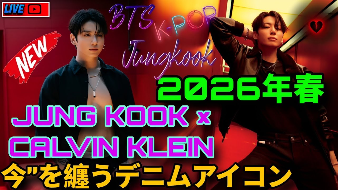 Jung Kook、2026年春を制す――Calvin Kleinデニムで体現する“今”の美学
