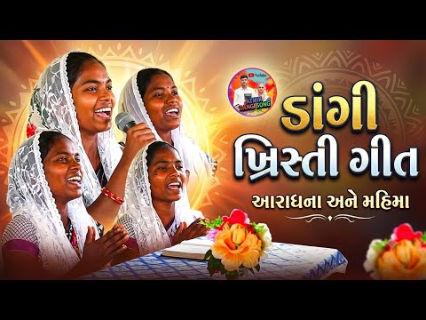 ​નવું ડાંગી ખ્રિસ્તી ગીત | New Dangi Christian Worship Song | ATMIK DANGI SONG || @atmik-dangi-song 