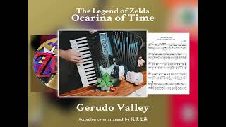 게루도 계곡 / The Legend of Zelda: Ocarina of Time (아코디언 독주) - 곤도 고지