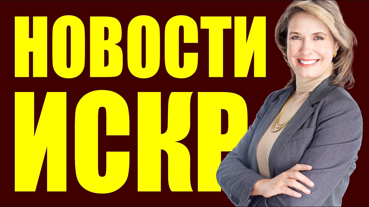 Новости ИСКР 15.05.2021