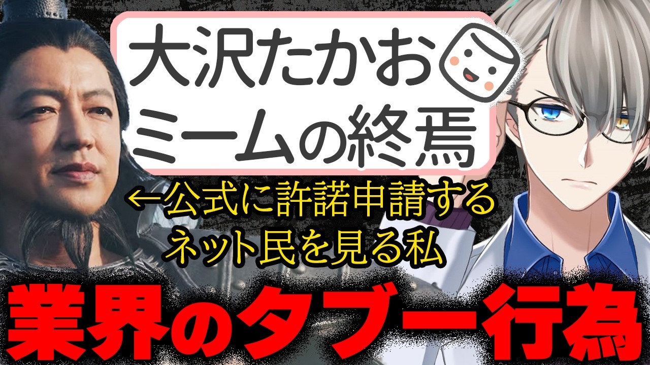 【#大沢たかお祭り】「グッズ化したいんで公式に許可申請してます！」…王騎将軍をグッズ化したオタクがミームを終焉させた件と“二次創作”の限界について語るかなえ先生【Vtuber切り抜き】