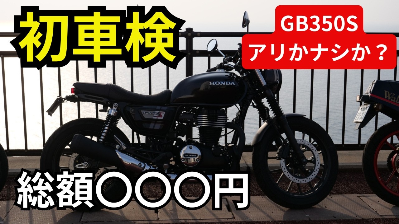 GB350S 初車検の費用は？3年乗って感じたメリット・デメリット - YouTube