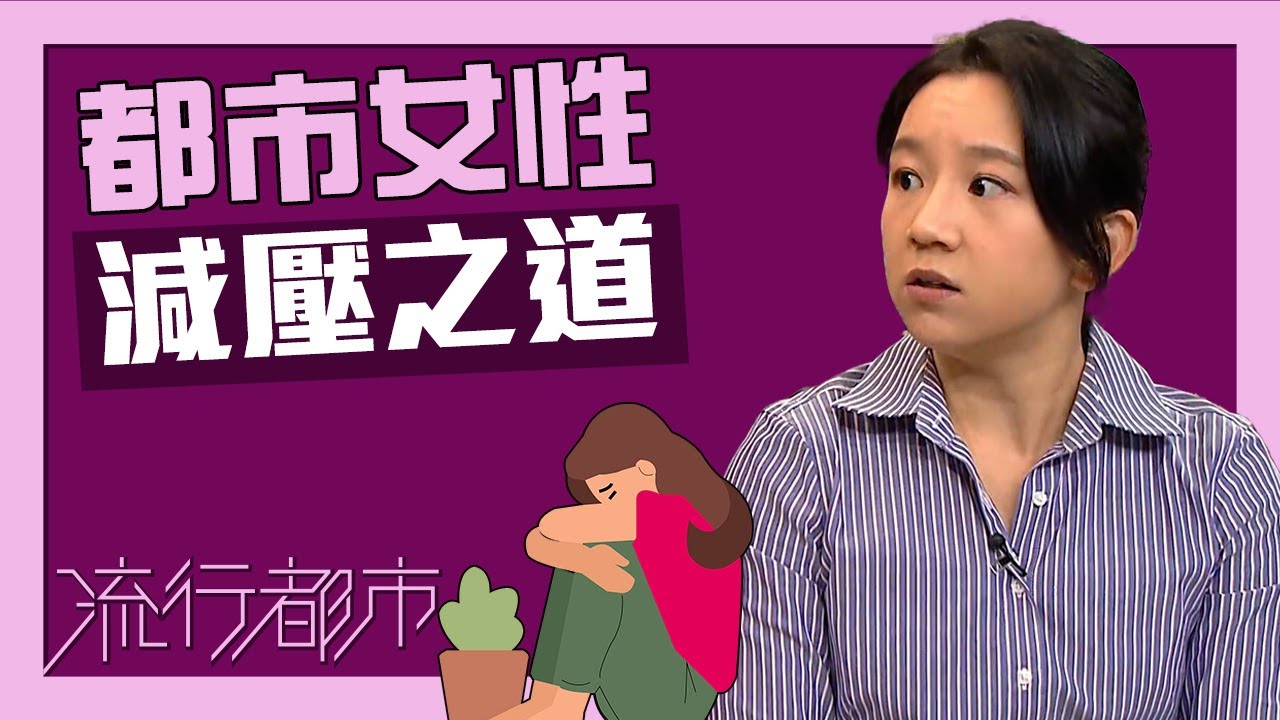 【TVB《流行都市》】2023年10月 都市女性減壓之道