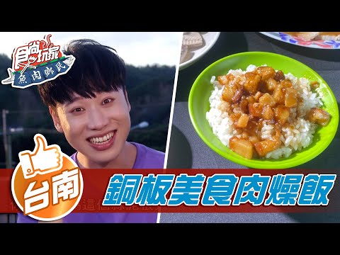 【台南】銅板美食肉燥飯【食尚玩家魚肉鄉民】20210907 (5/5)