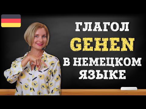 Немецкий язык. Глагол gehen и выражения с ним.