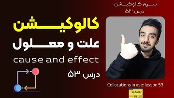 "کالوکیشن: درس 53 - "علت و معلول - Collocations in Use: cause and effect