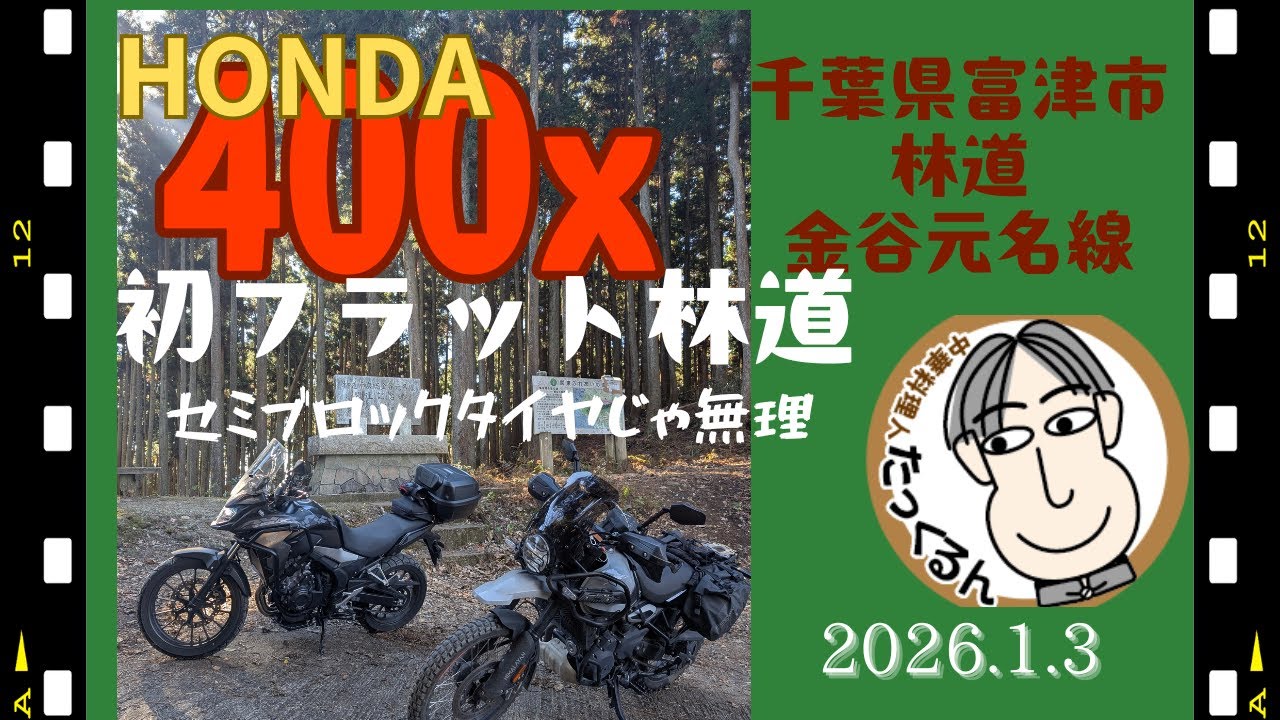 HONDA　４００ｘで初フラットダート千葉正月金谷元名線400X