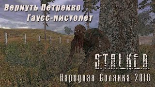 S.T.A.L.K.E.R._НС 2016 - Вернуть Гаусс-пистолет Петренко