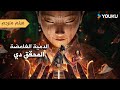 فيلم مترجم المحقق دي الدمية الغامضة Detective Dee The Puppet Mystery YOUKU 