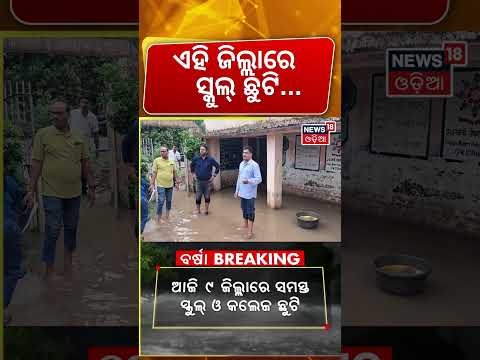 ଏହି ଜିଲ୍ଲାରେ ସ୍କୁଲ୍ ଛୁଟିOdisha Flood Alert: Schools & Colleges Closed in 9 Districts Amid Heavy Rain