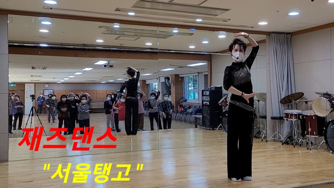 [재즈댄스]  트롯 #서울탱고-박예슬 #시니어 째(재)즈댄스(Jazz dance) #강동노인종합복지관  #복지관 #시니어(실버)댄스